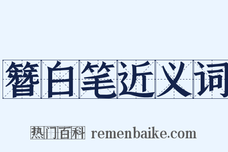 簪白笔近义词是什么意思的图片